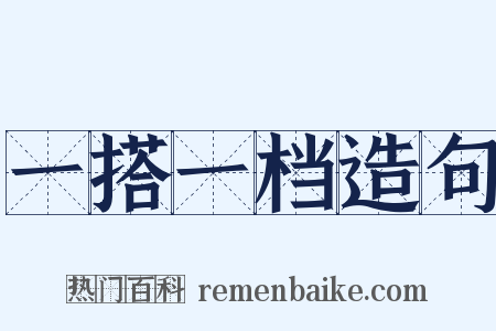 一搭一档造句是什么意思的图片